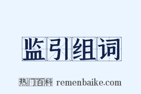 监引组词是什么意思的图片